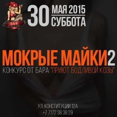 Для астанинцев подготовили конкурс "Мокрые майки 2"!