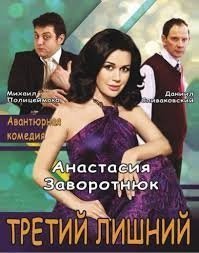 Анастасия Заворотнюк, Михаил Полицеймако и Даниил Спиваковский в комедии "Третий лишний".