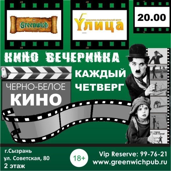Киновечеринки по четвергам