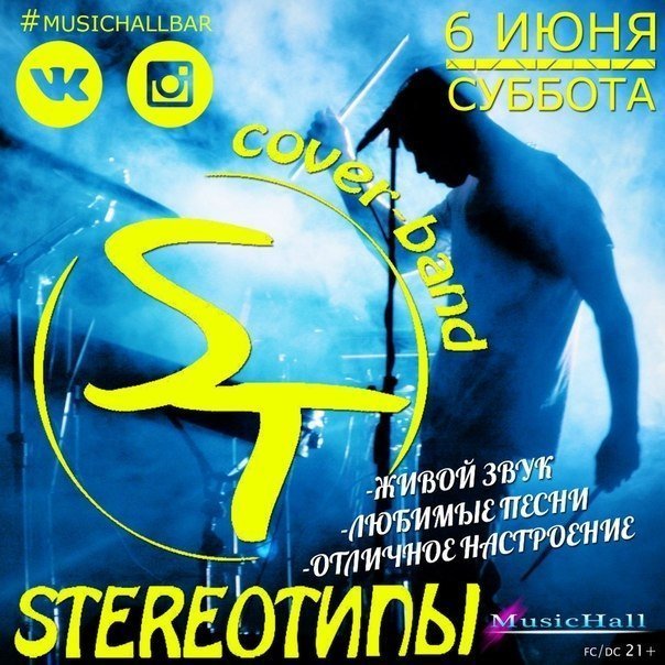кавер-группа STEREOТИПЫ