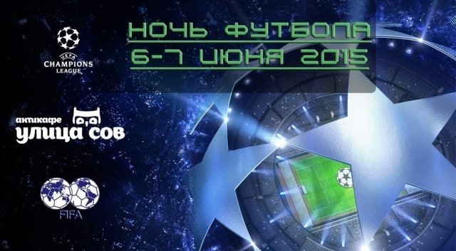 Ночь Футбола