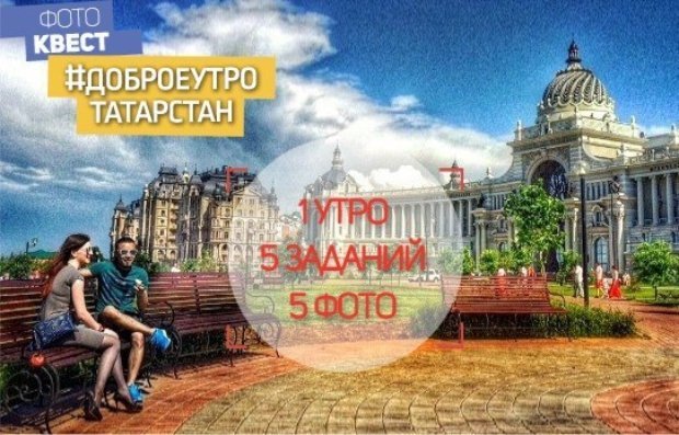 Казанцы станут участниками фотоквеста «Доброе утро, Татарстан!»