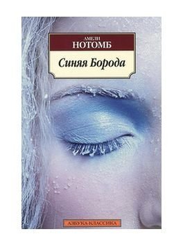 Амели Нотомб, Синяя Борода, книга