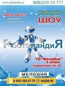 Весь июль и август в ТЦ "Мелодия" (Поющие фонтаны) будет проходить шоу «РоботоландиЯ»