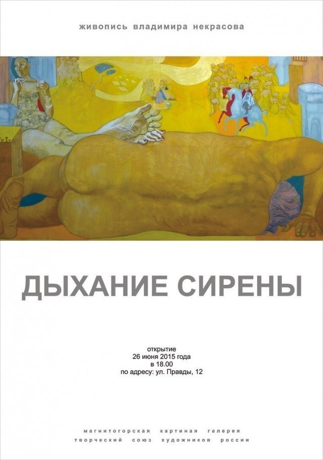 Дыхание сирены
