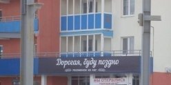 В Парковом открылся магазин «Дорогая, буду поздно»