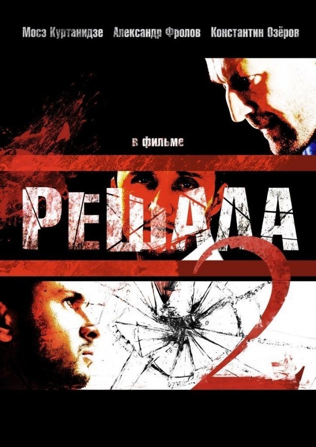 Решала 2