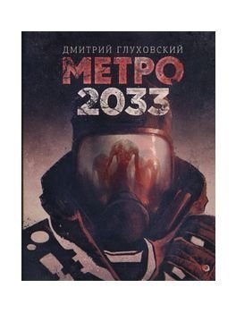 книги, книги про апокалипсис, апокалипсис, конец света, Дмитрий Глуховский, Метро 2033