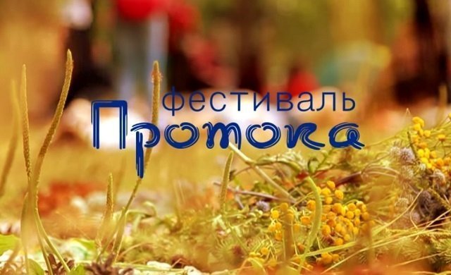 На этой неделе в Тольятти состоится фестиваль «Протока»