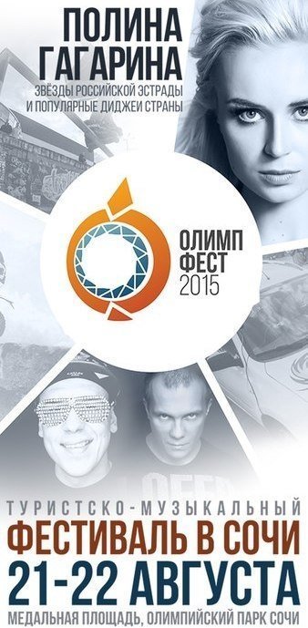 21 и 22 августа в Олимпийском парке состоится фестиваль «Олимп»: Полина Гагарина, Dj Groove, паркур, флешмобы, BMX и др