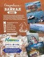 Открываем Байкал заново!