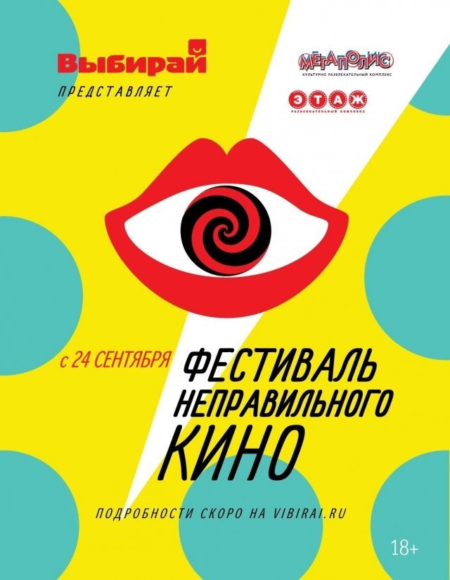 В Челябинске состоится Фестиваль Неправильного Кино