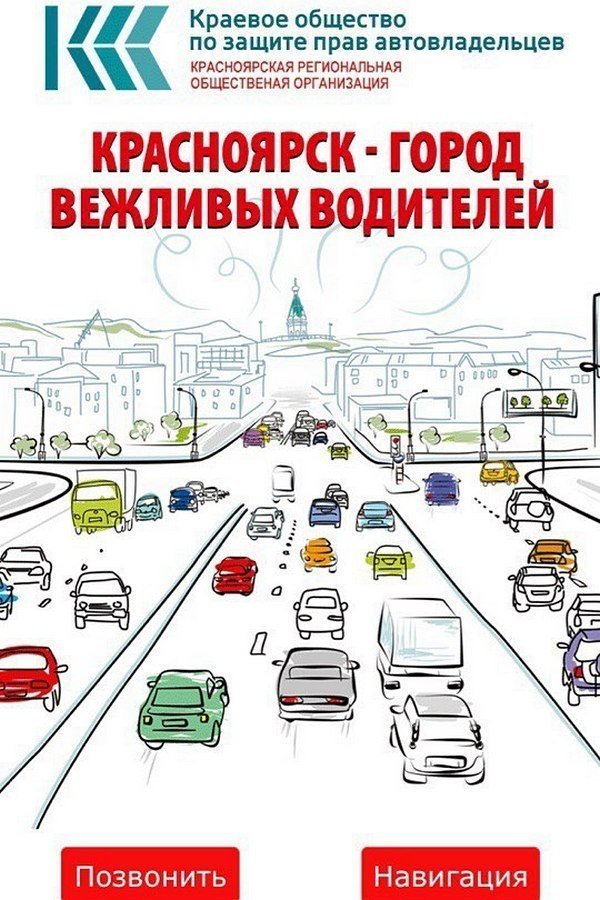В Красноярске выпустили приложение для помощи автовладельцам «ДТП24»