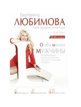 книги, книги о сексе, Екатерина Любимова, О чем молчат мужчины