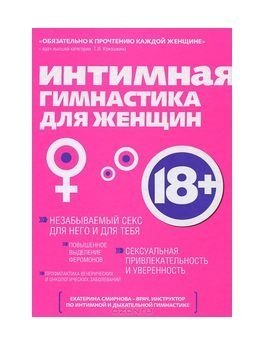 книги, книги о сексе, Екатерина Смирнова, Интимная гимнастика для женщин