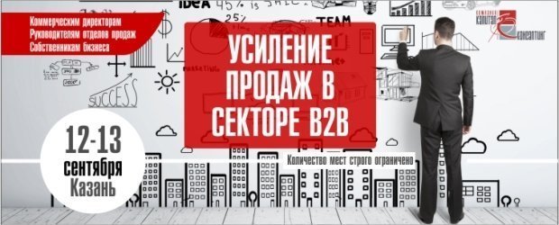 В Казани пройдет бизнес-встреча «Усиление продаж в секторе B2B»