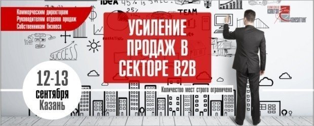 Топ-менеджмент Казани приглашают на бизнес-встречу «Усиление продаж в секторе B2B».