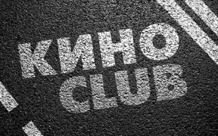 5 сентября состоится первая встреча киноклуба «ЧБ»