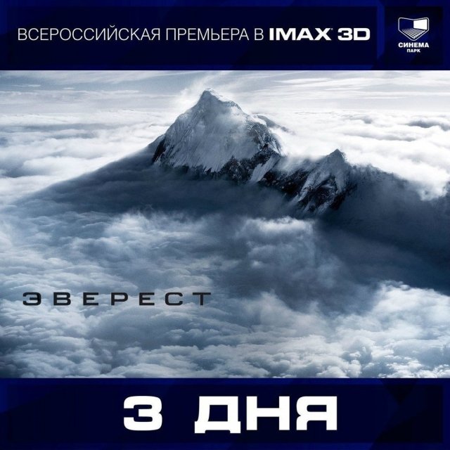 Всероссийская премьера фантастического блокбастера «Эверест» в IMAX 3D