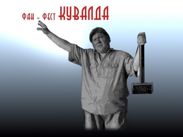 Ночь летучих/ Фан-фест "Кувалда"