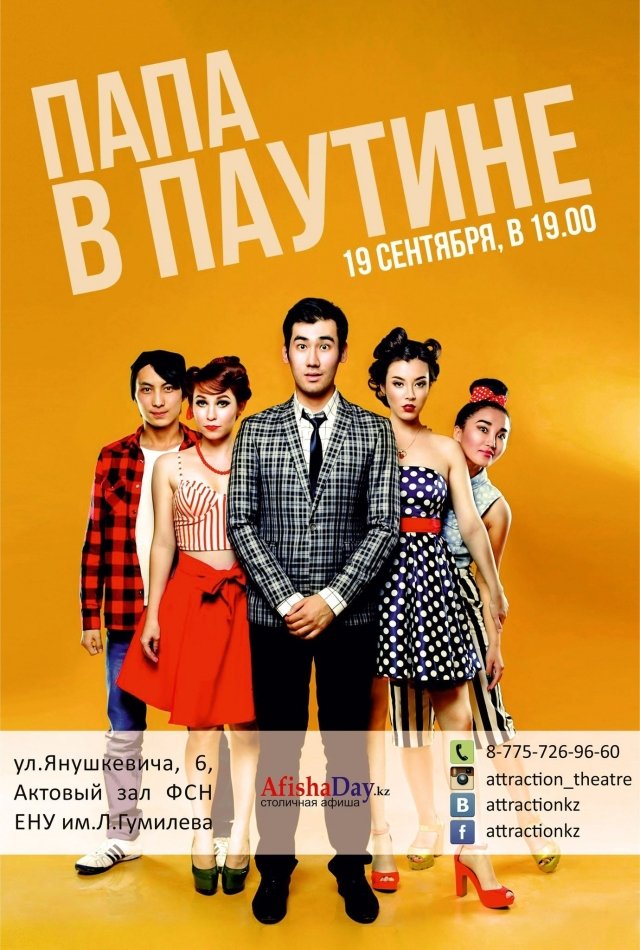 Мюзикл "Папа в паутине" для тех, кто любит повеселее