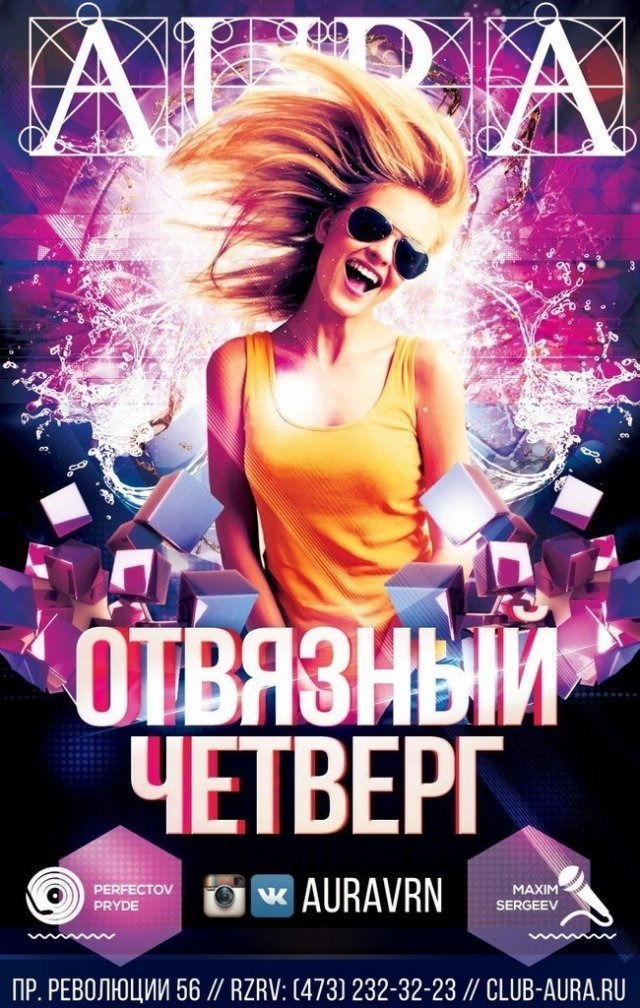 Отвязный четверг