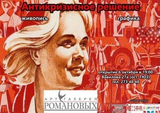В арт-галерее Романовых сегодня открывается выставка «Антикризисное решение»