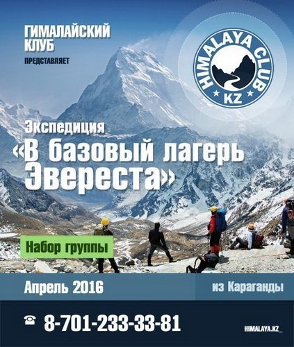 Гималайский клуб Казахстана зовет карагандинцев в экспедицию на Эверест
