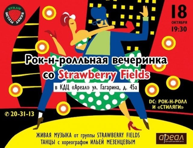 Рок-н-ролльная вечеринка со Strawberry Fields