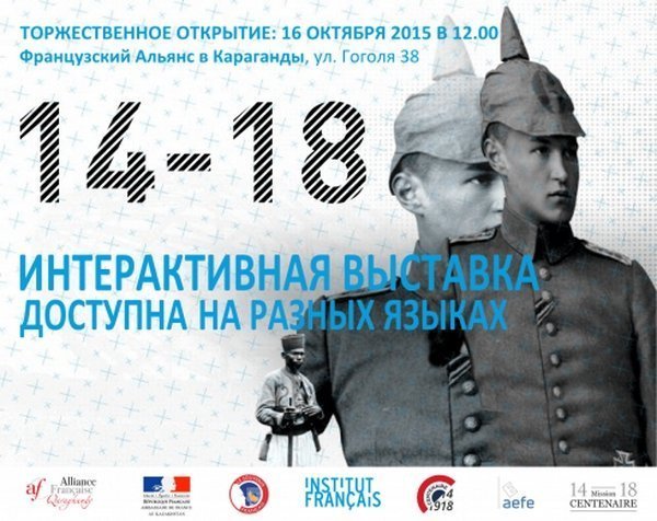 В Караганде 16 октября пройдет интерактивная выставка о Первой мировой войне