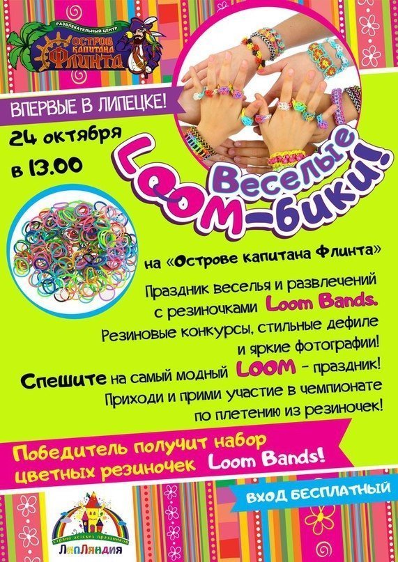 Необыкновенный праздник "Веселые LOOM-бики"