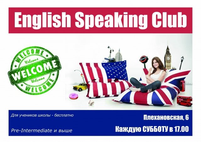 Английский разговорный клуб