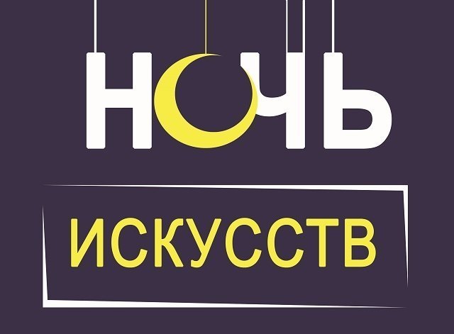 В начале ноября тольяттинцев ждёт «Ночь искусств»