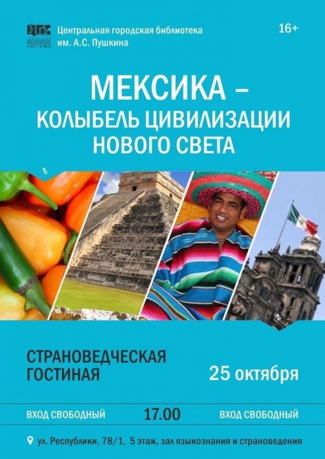 Сургутянам предлагают "путешествие" по Мексике в рамках "Страноведческой гостиной"