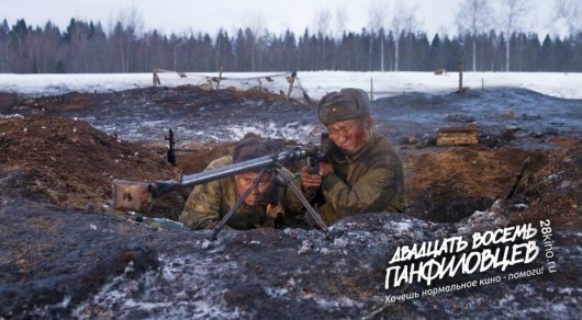 Казахстан выделил 80 миллионов тенге на съемки фильма "28 панфиловцев"