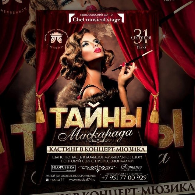Первый в Челябинске концерт-мюзикл проведет кастинг артистов