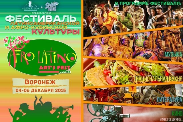 фестиваль латиноамериканской и афро-кубинской культуры AFROLATINOARTSFESTВоронеж