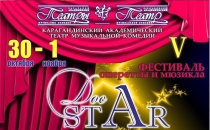 1 ноября состоится гала-концерт Фестиваля оперетты и мюзикла «ДосStar»