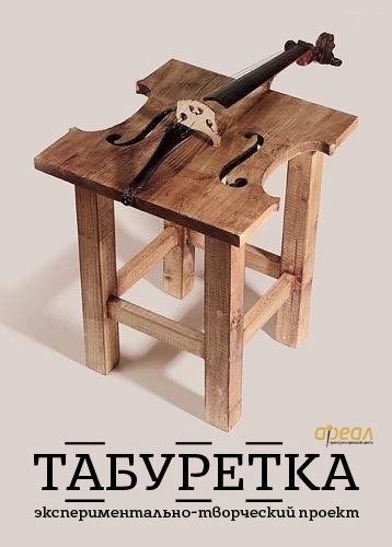 Табуретка. Мария Ступина "Диалог с душой"