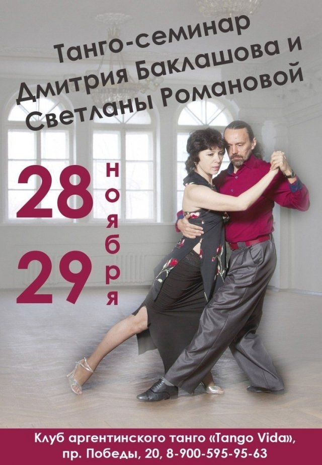Семинар Дмитрия Баклашова и Светланы Романовой