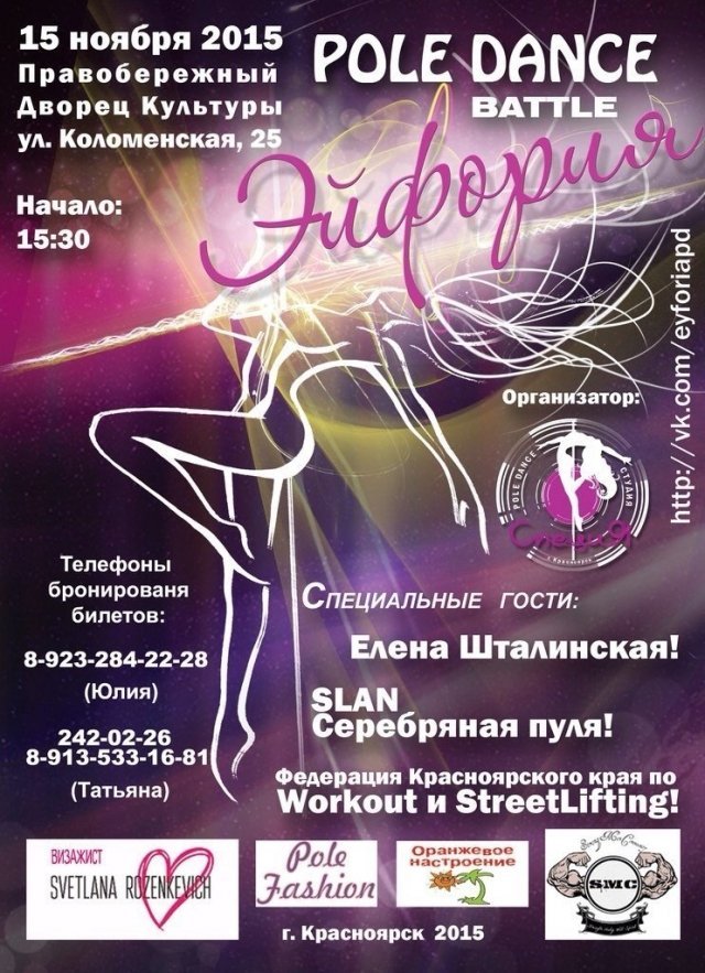 15 ноября в Красноярске пройдет pole dance шоу «Эйфория»