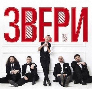 Звери