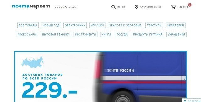 Почта России открыла свой интернет-магазин