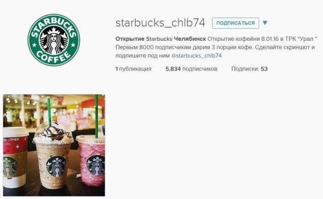 Инстаграм-аккаунт Starbucks в Челябинске — фейк