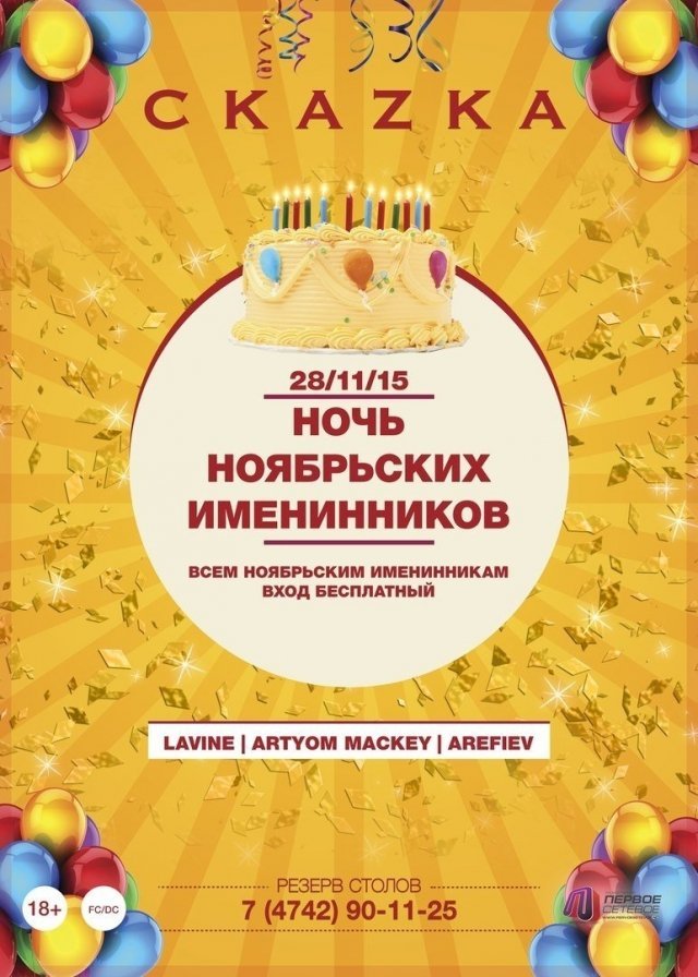 Ночь ноябрьских именинников