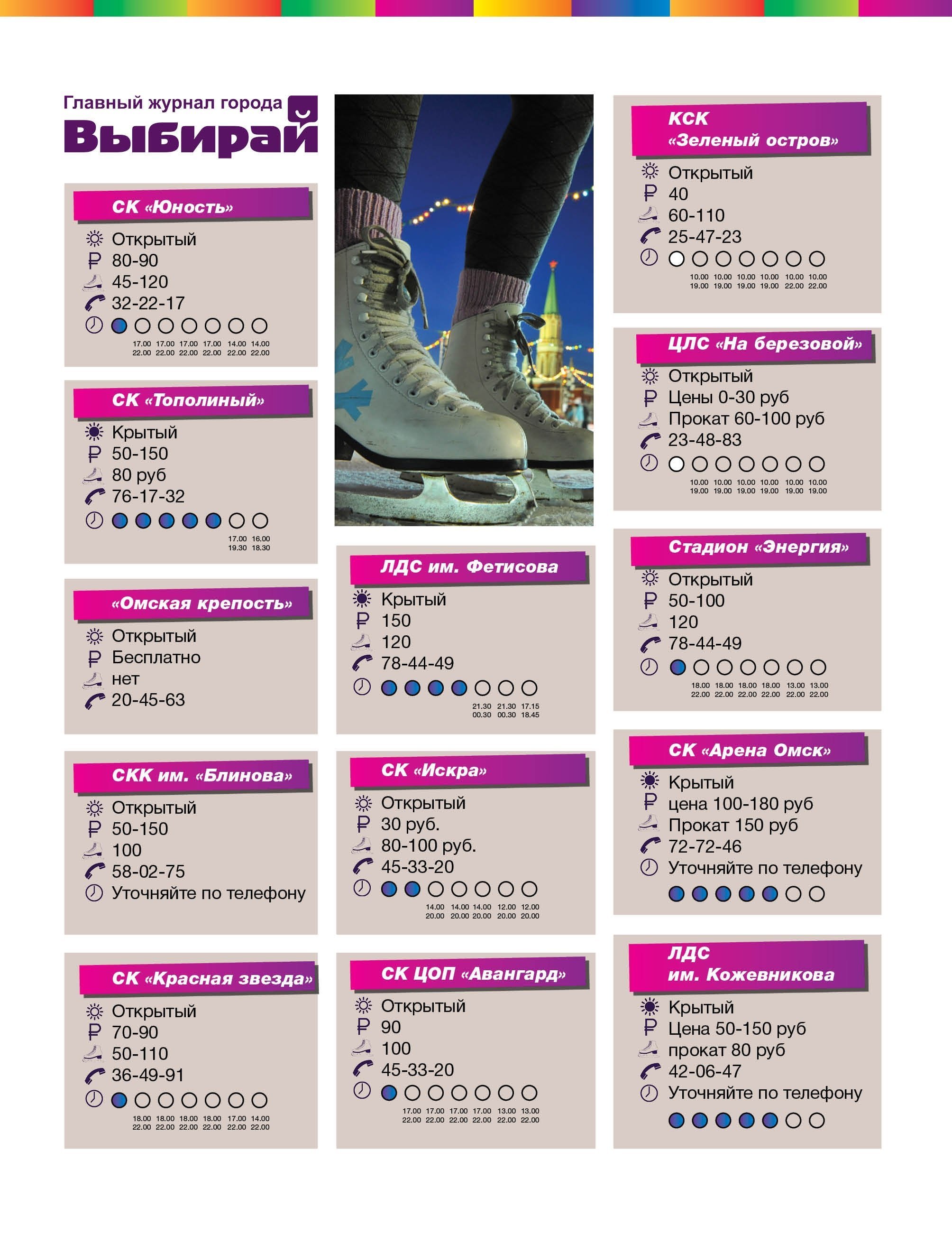 расписание катка шанс. самый красивый каток. расписание работы катка. расписание катков омска. каток красная звезда омск.
