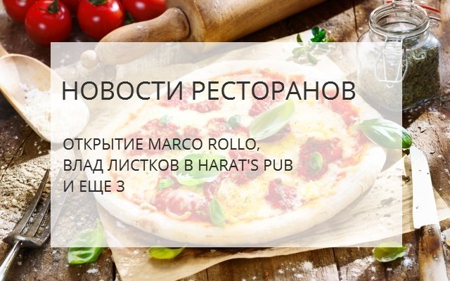 Новости ресторанов: открытие Marco Rollo и еще 4