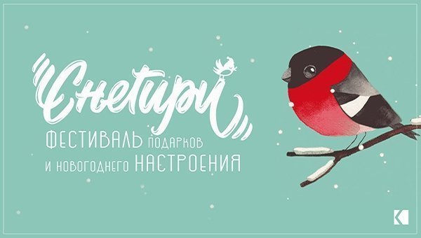 «Каменка» устраивает фестиваль подарков и новогоднего настроения «Снегири»