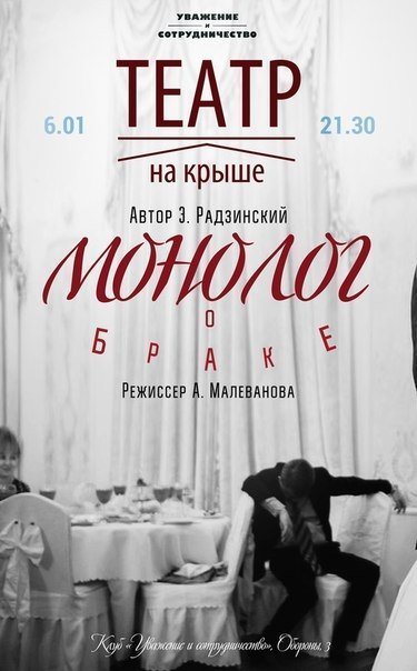 «Театр на крыше» готовит премьеру «Монолога о браке»