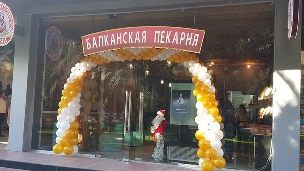 В центре Сочи открылась «Балканская пекарня»